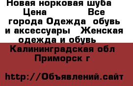 Новая норковая шуба  › Цена ­ 30 000 - Все города Одежда, обувь и аксессуары » Женская одежда и обувь   . Калининградская обл.,Приморск г.